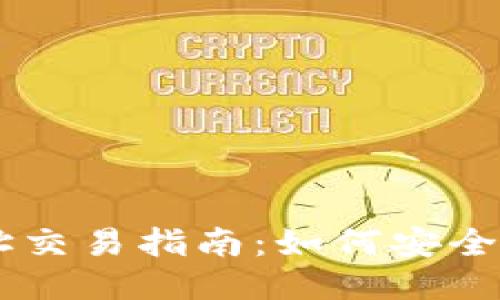 区块链钱包地址交易指南:如何安全高效地进行交易