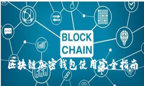 区块链加密钱包使用完全指南