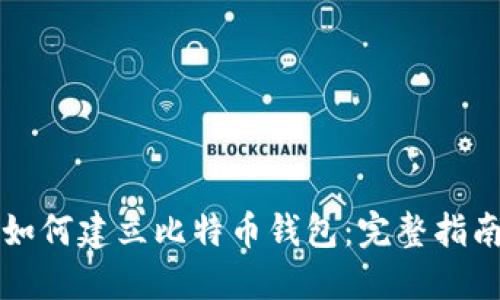 如何建立比特币钱包:完整指南