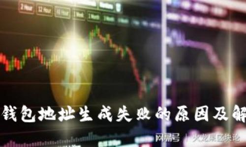 比特币钱包地址生成失败的原因及解决方案