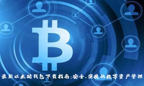 最新以太坊钱包下载指南:安全、便捷的数字资产管理