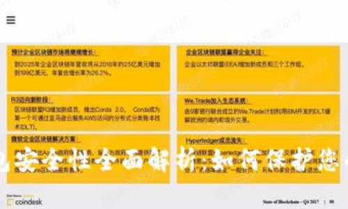区块链钱包安全性全面解析:如何保护您的数字资产