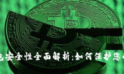 区块链钱包安全性全面解析:如何保护您的数字资产
