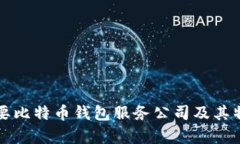 全球主要比特币钱包服务