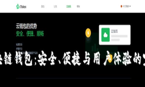 极简区块链钱包:安全、便捷与用户体验的完美结合
