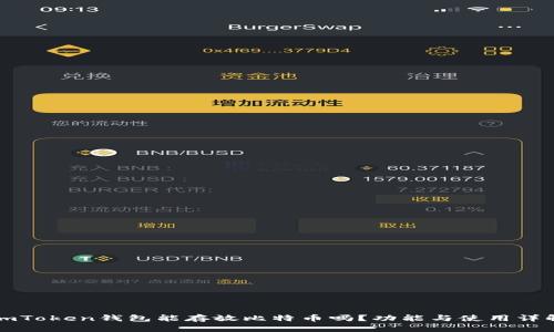 imToken钱包能存放比特币吗?功能与使用详解