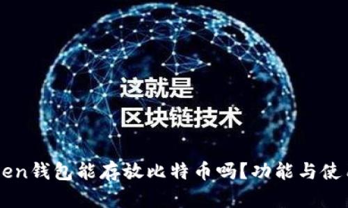 imToken钱包能存放比特币吗?功能与使用详解