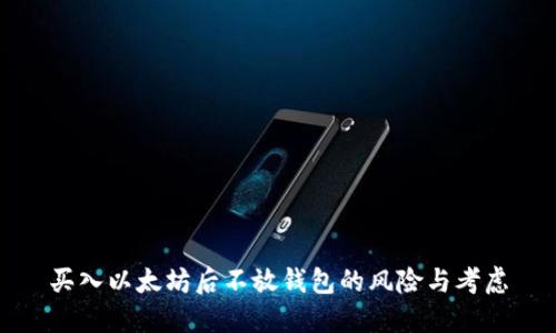 买入以太坊后不放钱包的风险与考虑