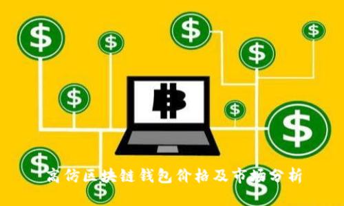 高仿区块链钱包价格及市场分析