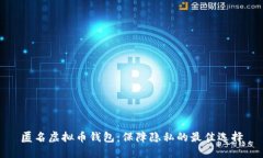 匿名虚拟币钱包：保障隐