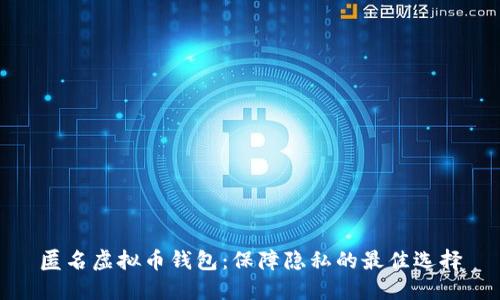 匿名虚拟币钱包:保障隐私的最佳选择