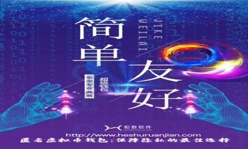匿名虚拟币钱包:保障隐私的最佳选择