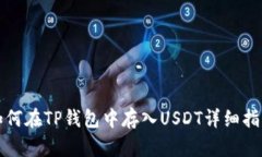 如何在TP钱包中存入USDT详