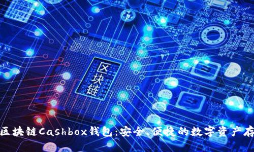 : 全面解析区块链Cashbox钱包：安全、便捷的数字资产存储解决方案