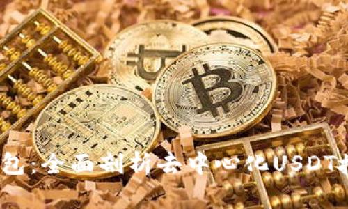 波点钱包:全面剖析去中心化USDT授权业务