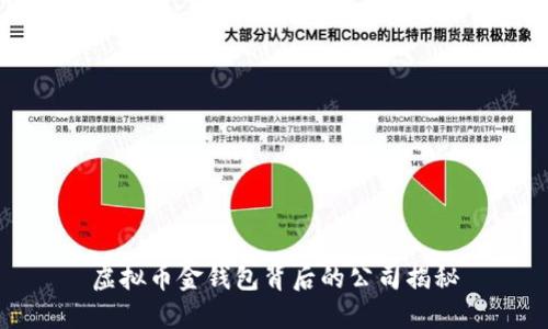 虚拟币金钱包背后的公司揭秘
