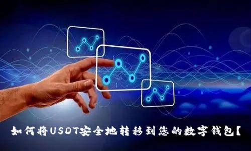 如何将USDT安全地转移到您的数字钱包?