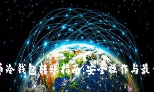 比特币冷钱包转账指南:安全操作与最佳实践