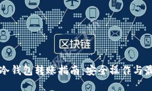 比特币冷钱包转账指南:安全操作与最佳实践