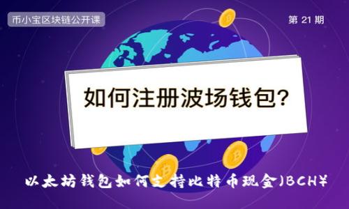以太坊钱包如何支持比特币现金(BCH)