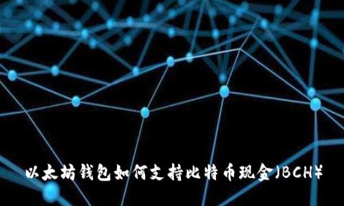 以太坊钱包如何支持比特币现金(BCH)