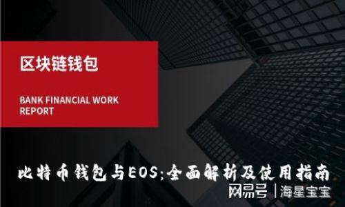比特币钱包与EOS:全面解析及使用指南