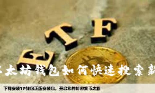 :以太坊钱包如何快速搜索新币