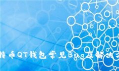 比特币QT钱包常见Bug及解决