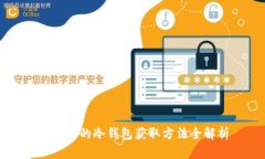 以太坊的冷钱包获取方法