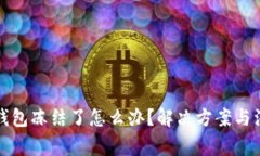 比特币钱包冻结了怎么办