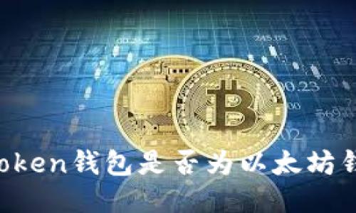 imToken钱包是否为以太坊钱包？