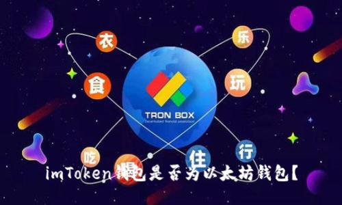 imToken钱包是否为以太坊钱包？