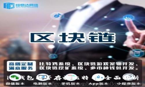 im钱包能否存放比特币?全面解析