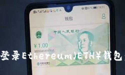 如何安全登录Ethereum（ETH）钱包：全面指南