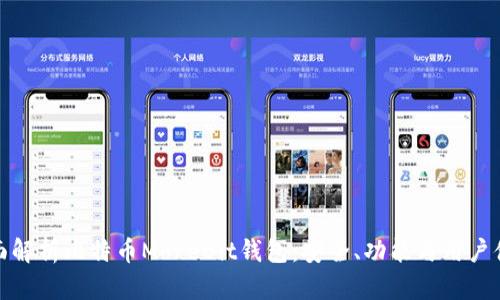 全面解析比特币MoreBit钱包:安全、功能与用户体验