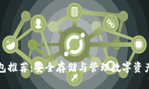 比特币冷钱包推荐：安全存储与管理数字资产的最佳选择