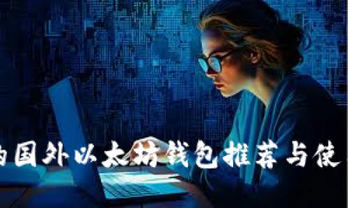 好用的国外以太坊钱包推荐与使用指南