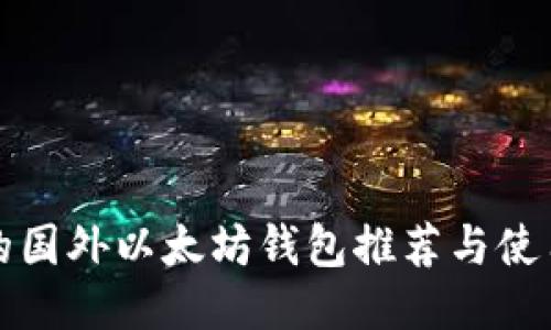 好用的国外以太坊钱包推荐与使用指南
