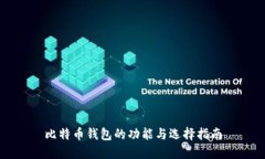 比特币钱包的功能与选择