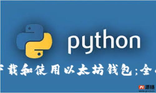 如何下载和使用以太坊钱包:全面指南