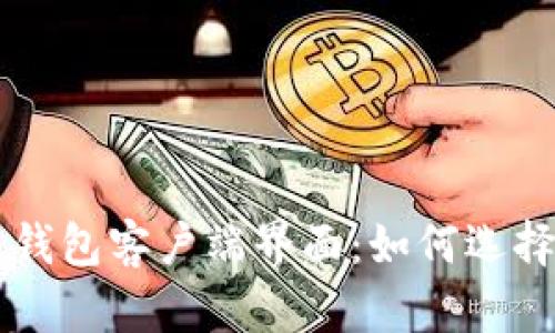 比特币钱包客户端界面:如何选择和使用