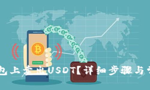 如何在OK钱包上卖出USDT?详细步骤与常见问题解析