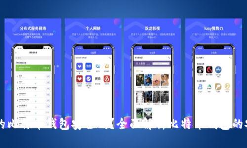 自己的比特币钱包安全吗?全面解析比特币钱包的安全性