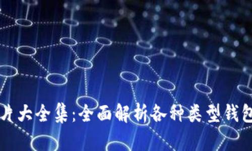 比特币钱包图片大全集:全面解析各种类型钱包的特点与使用