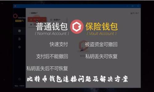 比特币钱包连接问题及解决方案