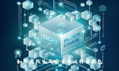 如何离线生成安全的比特币钱包