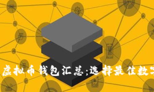 Title: 2023年虚拟币钱包汇总:选择最佳数字货币存储方案