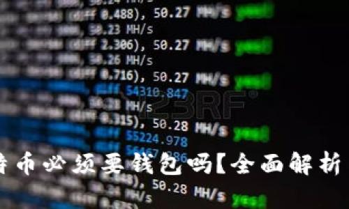 买比特币必须要钱包吗?全面解析与指南