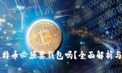买比特币必须要钱包吗？
