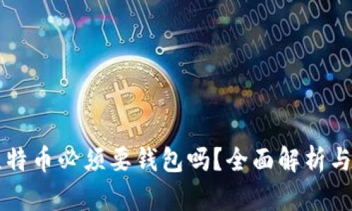 买比特币必须要钱包吗?全面解析与指南